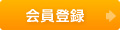 会員登録をする