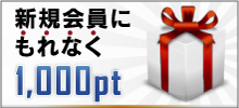 新規会員登録で1,000ポイントプレゼント