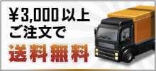 3,000円以上のご注文で送料無料