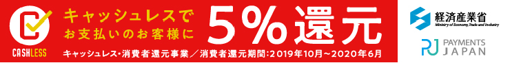 キャッシュレス決済5%還元