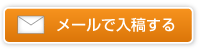 メールで入稿する