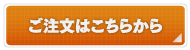 ご注文はこちら