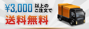 3,000円以上のご注文で送料無料