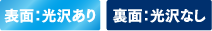 表面光沢あり、裏面光沢なし