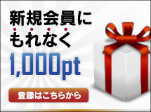 新規会員登録でもれなく1,000ポイントプレゼント