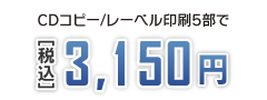 CDコピー、レーベル印刷、5部で2,590円