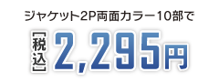 CDジャケット印刷、両面カラー、10部で2,160円