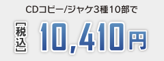 CDコピー、ジャケット印刷3種、10部で9,570円