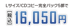 紙ジャケット2P/Lサイズ、CDコピー5部で13,440円