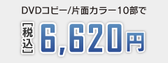 DVDコピー、ジャケット印刷、片面カラー、10部で5,700円