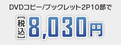 DVDコピー、ブックレット2P、両面カラー、10部で8,000円